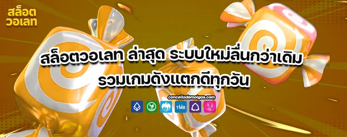 สล็อตวอเลท ล่าสุด